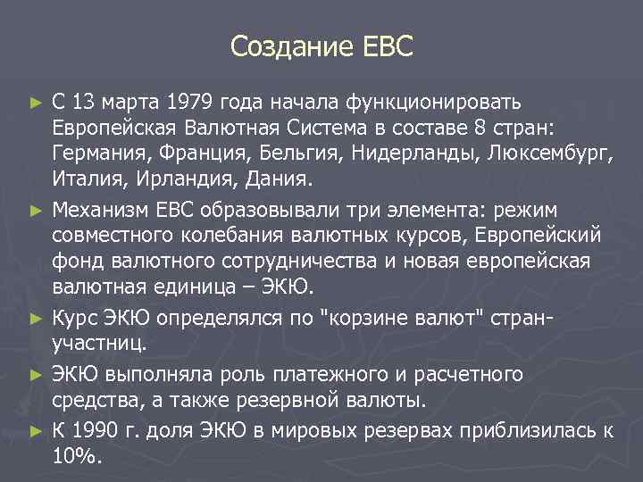 Создание ЕВС С 13 марта 1979 года начала функционировать Европейская Валютная Система в составе