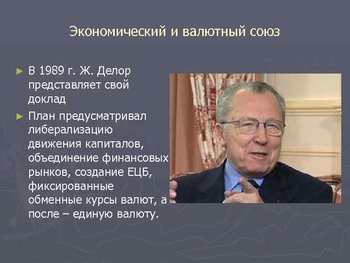 Экономический и валютный союз В 1989 г. Ж. Делор представляет свой доклад ► План