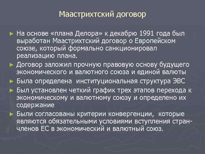 Маастрихтский договор На основе «плана Делора» к декабрю 1991 года был выработан Маастрихтский договор