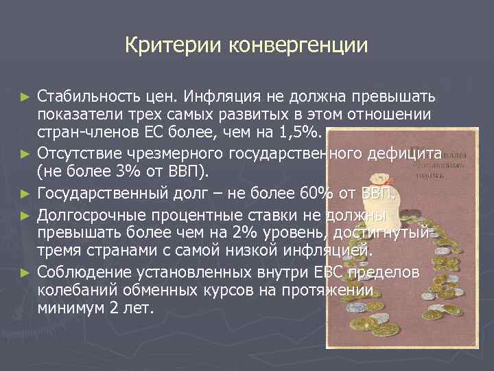 Критерии конвергенции Стабильность цен. Инфляция не должна превышать показатели трех самых развитых в этом