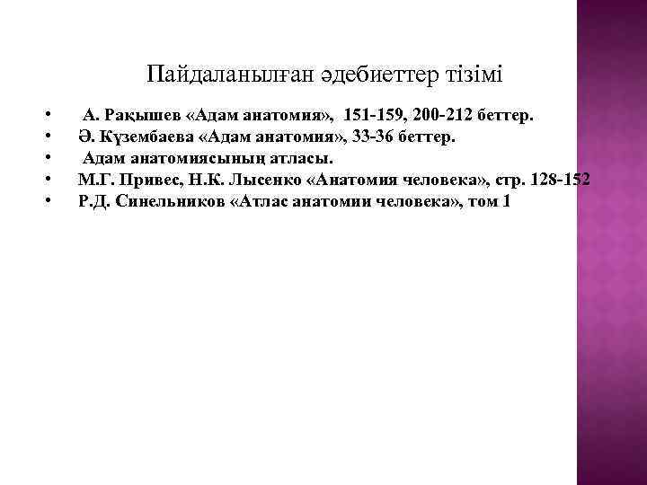 Пайдаланылған әдебиеттер тізімі • • • А. Рақышев «Адам анатомия» , 151 -159, 200