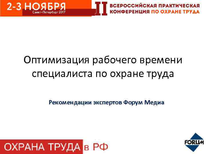 Оптимизация рабочего времени специалиста по охране труда Рекомендации экспертов Форум Медиа 