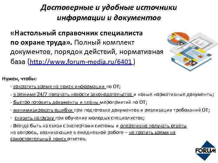 Достоверные и удобные источники информации и документов «Настольный справочник специалиста по охране труда» .
