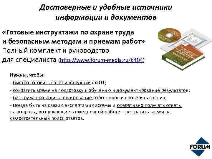 Достоверные и удобные источники информации и документов «Готовые инструктажи по охране труда и безопасным