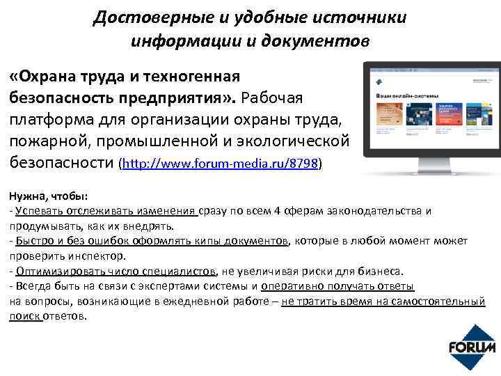 Достоверные и удобные источники информации и документов «Охрана труда и техногенная безопасность предприятия» .