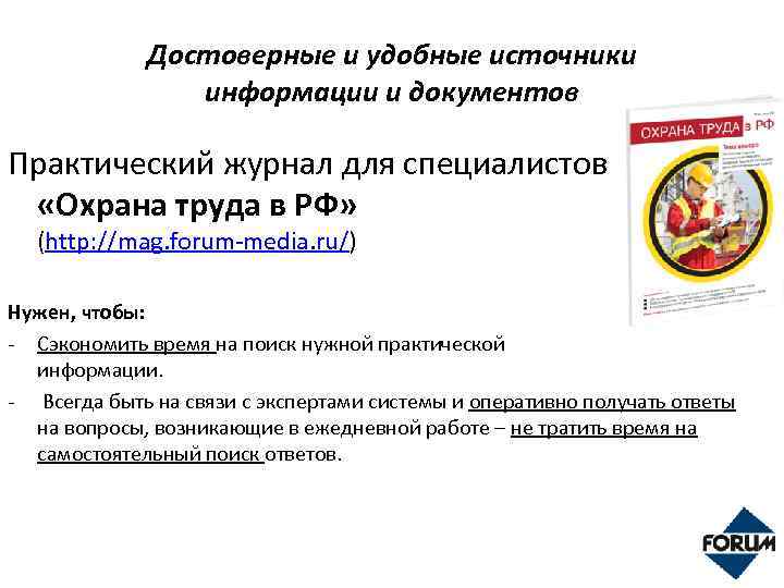 Достоверные и удобные источники информации и документов Практический журнал для специалистов «Охрана труда в