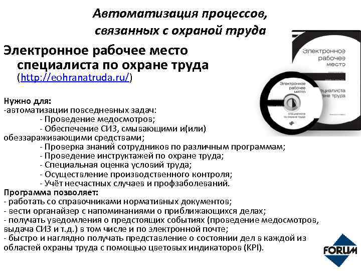 Автоматизация процессов, связанных с охраной труда Электронное рабочее место специалиста по охране труда (http: