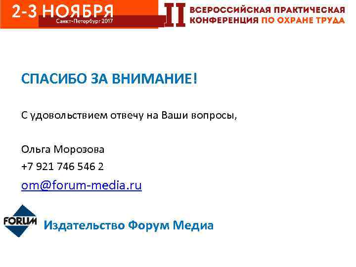 СПАСИБО ЗА ВНИМАНИЕ! С удовольствием отвечу на Ваши вопросы, Ольга Морозова +7 921 746