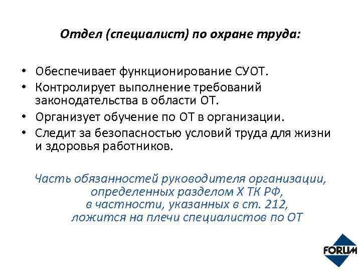 Отдел (специалист) по охране труда: • Обеспечивает функционирование СУОТ. • Контролирует выполнение требований законодательства