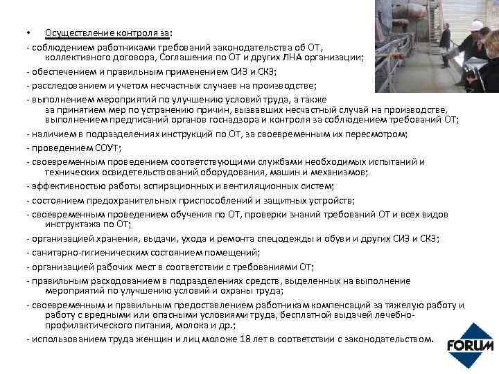  • Осуществление контроля за: - соблюдением работниками требований законодательства об ОТ, коллективного договора,