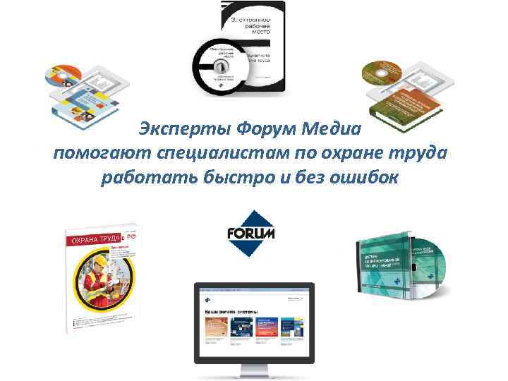 Эксперты Форум Медиа помогают специалистам по охране труда работать быстро и без ошибок 
