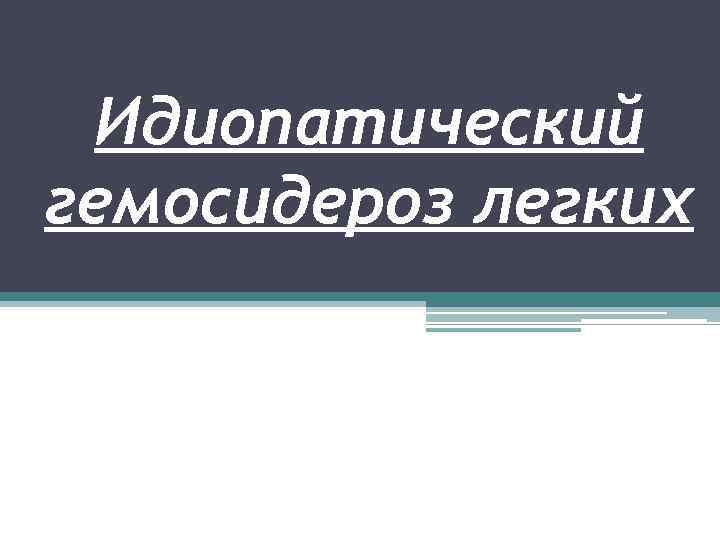 Идиопатический гемосидероз легких 