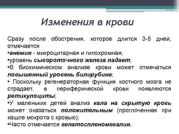 Изменения в крови Сразу после обострения, которое длится 3 -5 дней, отмечается • анемия