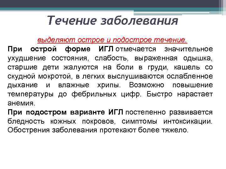 Течение заболевания выделяют острое и подострое течение. При острой форме ИГЛ отмечается значительное ухудшение