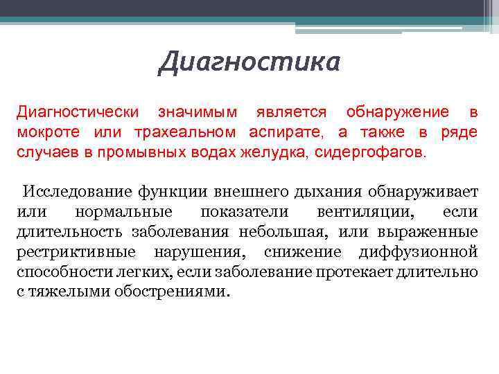 Диагностика Диагностически значимым является обнаружение в мокроте или трахеальном аспирате, а также в ряде