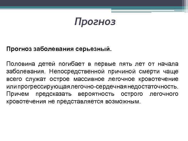 Прогноз заболевания серьезный. Половина детей погибает в первые пять лет от начала заболевания. Непосредственной