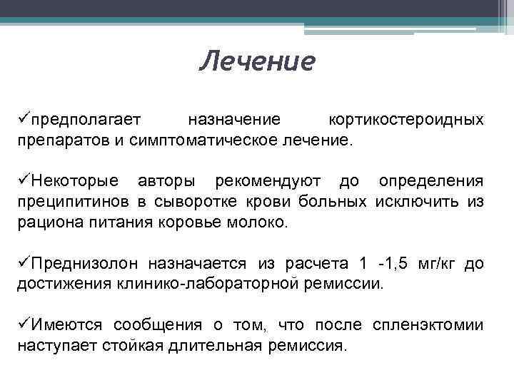 Лечение üпредполагает назначение кортикостероидных препаратов и симптоматическое лечение. üНекоторые авторы рекомендуют до определения преципитинов