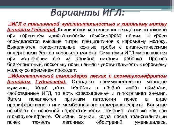 Варианты ИГЛ: q. ИГЛ с повышенной чувствительностью к коровьему молоку (синдром Гейснера). Клиническая картина
