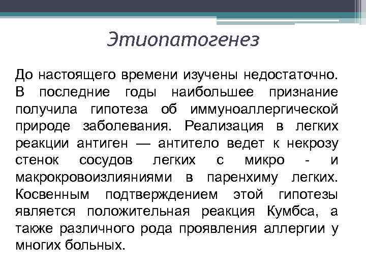Этиопатогенез До настоящего времени изучены недостаточно. В последние годы наибольшее признание получила гипотеза об
