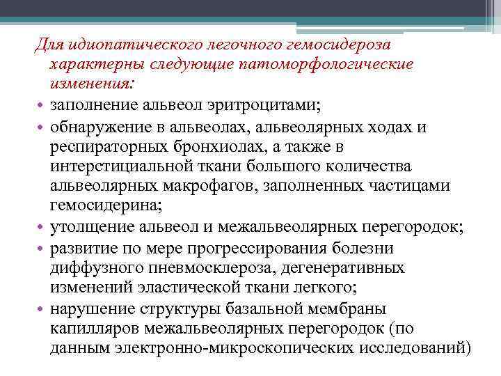 Для идиопатического легочного гемосидероза характерны следующие патоморфологические изменения: • заполнение альвеол эритроцитами; • обнаружение
