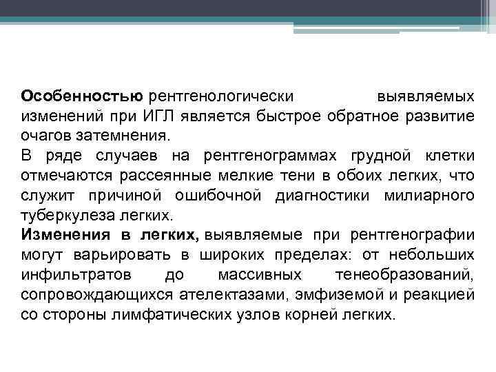 Особенностью рентгенологически выявляемых изменений при ИГЛ является быстрое обратное развитие очагов затемнения. В ряде