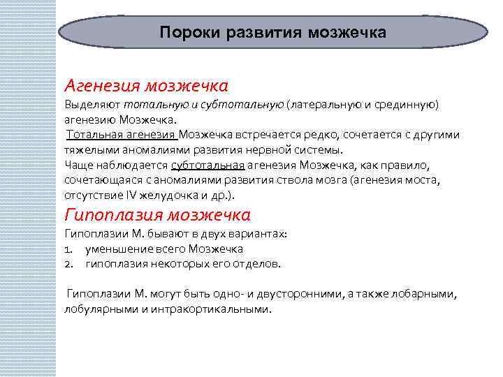 Пороки развития мозжечка Агенезия мозжечка Выделяют тотальную и субтотальную (латеральную и срединную) агенезию Мозжечка.