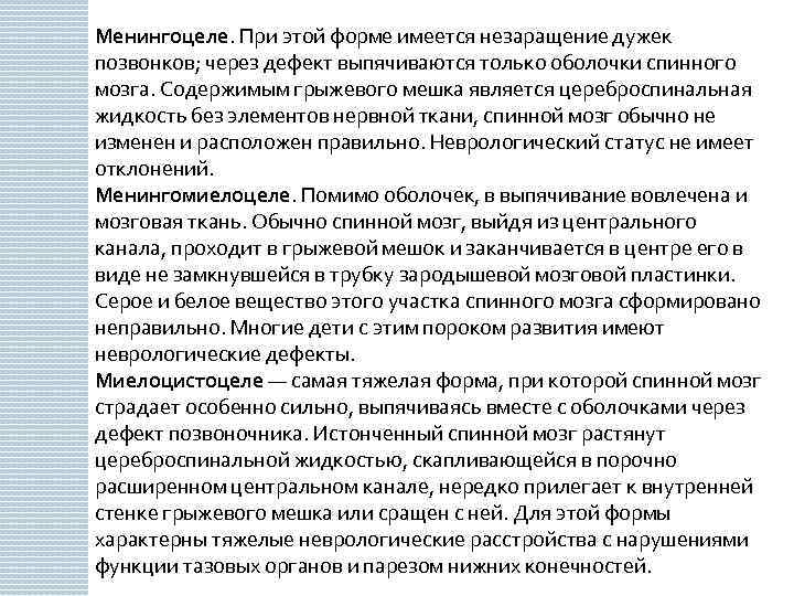 Менингоцеле. При этой форме имеется незаращение дужек позвонков; через дефект выпячиваются только оболочки спинного