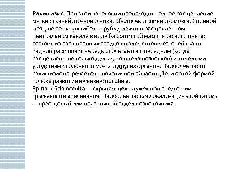 Рахишизис. При этой патологии происходит полное расщепление мягких тканей, позвоночника, оболочек и спинного мозга.