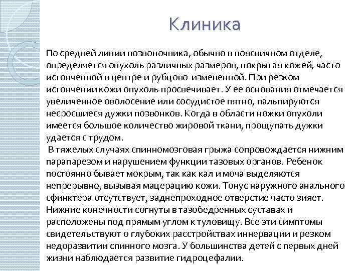 Клиника По средней линии позвоночника, обычно в поясничном отделе, определяется опухоль различных размеров, покрытая