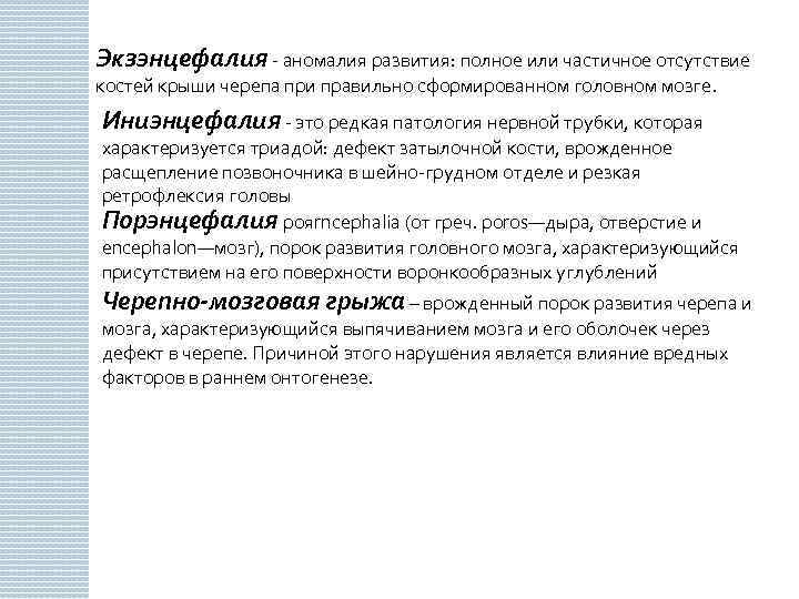 Экзэнцефалия - аномалия развития: полное или частичное отсутствие костей крыши черепа при правильно сформированном