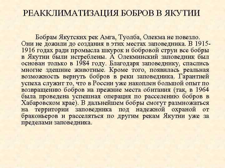 РЕАККЛИМАТИЗАЦИЯ БОБРОВ В ЯКУТИИ Бобрам Якутских рек Амга, Туолба, Олекма не повезло. Они не