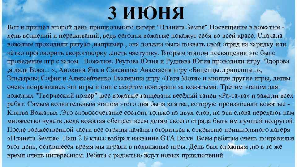 3 ИЮНЯ Вот и пришёл второй день пришкольного лагеря "Планета Земля". Посвящение в вожатые