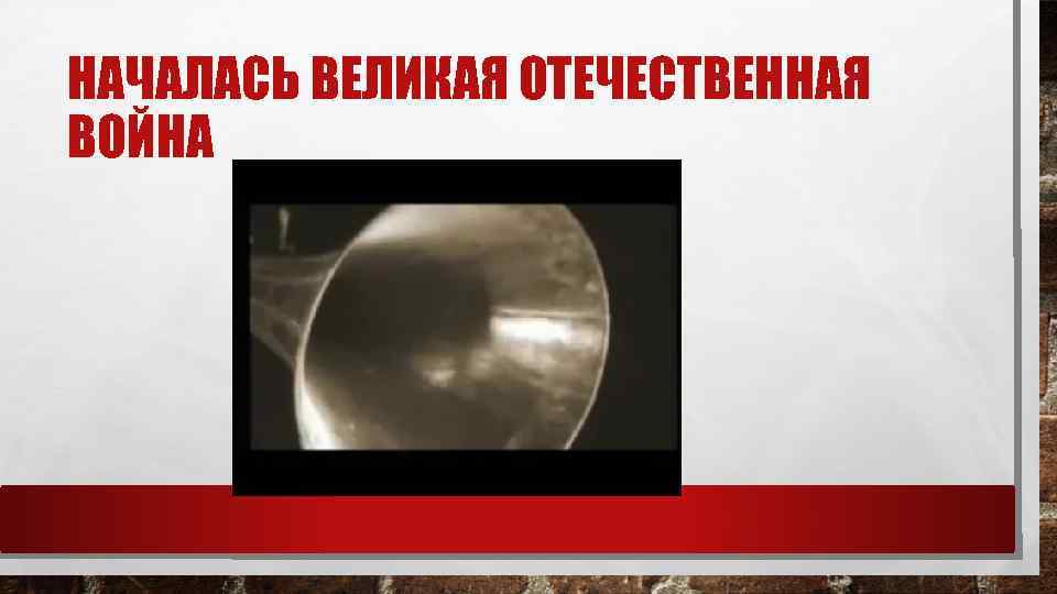 НАЧАЛАСЬ ВЕЛИКАЯ ОТЕЧЕСТВЕННАЯ ВОЙНА 