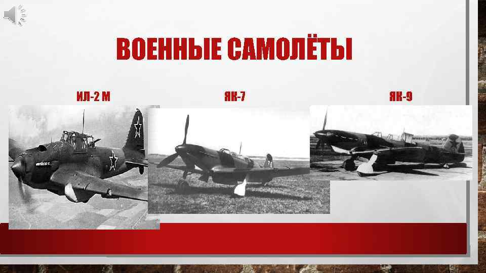 ВОЕННЫЕ САМОЛЁТЫ ИЛ-2 М ЯК-7 ЯК-9 