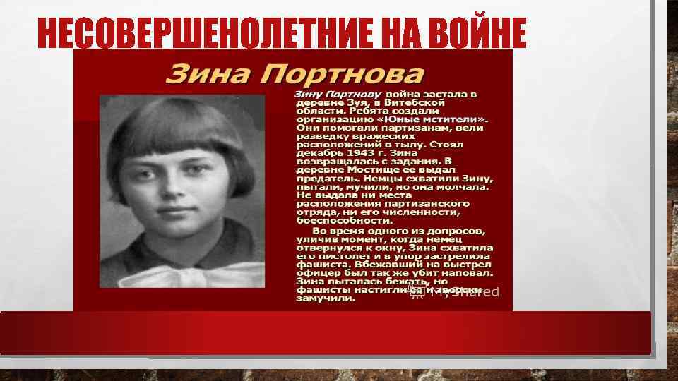 НЕСОВЕРШЕНОЛЕТНИЕ НА ВОЙНЕ 