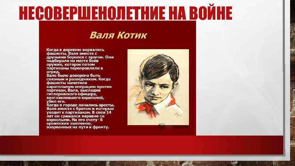 НЕСОВЕРШЕНОЛЕТНИЕ НА ВОЙНЕ 