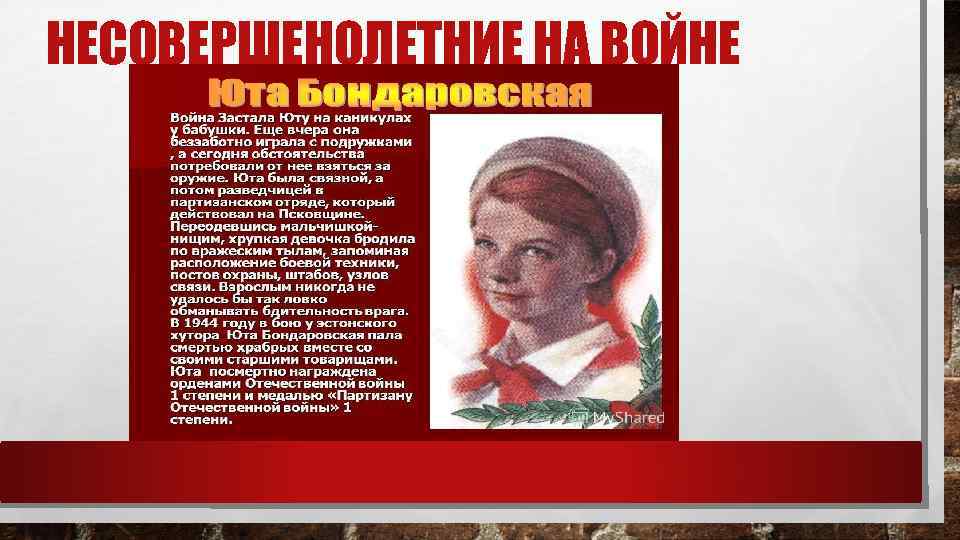 НЕСОВЕРШЕНОЛЕТНИЕ НА ВОЙНЕ 