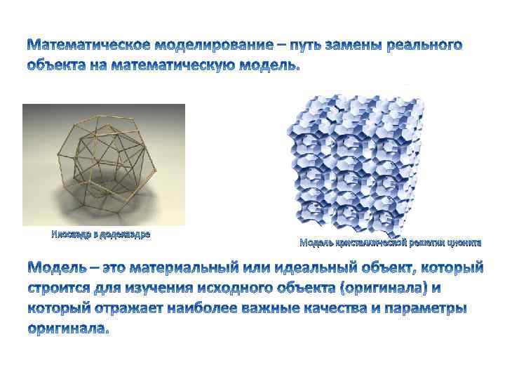 Икосаэдр в додекаэдре Модель кристаллической решетки ционита 