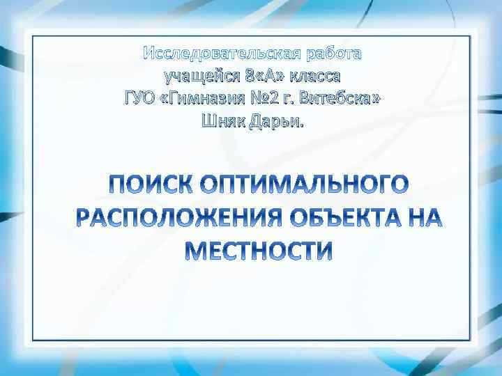 Исследовательская работа учащейся 8 «А» класса ГУО «Гимназия № 2 г. Витебска» Шняк Дарьи.