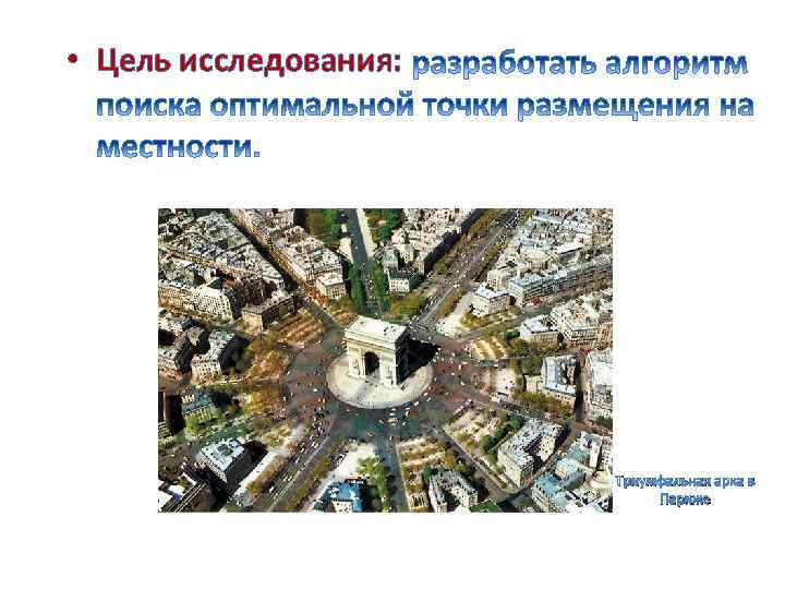  • Цель исследования: Триумфальная арка в Париже 