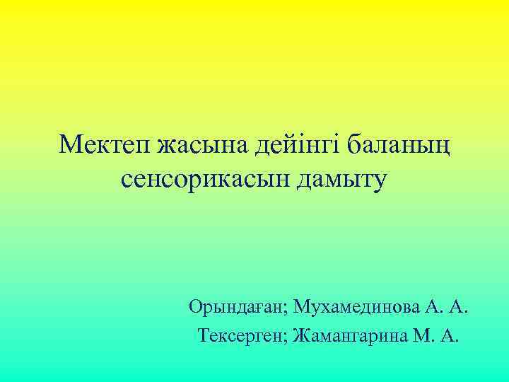 Мектеп жасына дейінгі баланың сенсорикасын дамыту Орындаған; Мухамединова А. А. Тексерген; Жамангарина М. А.