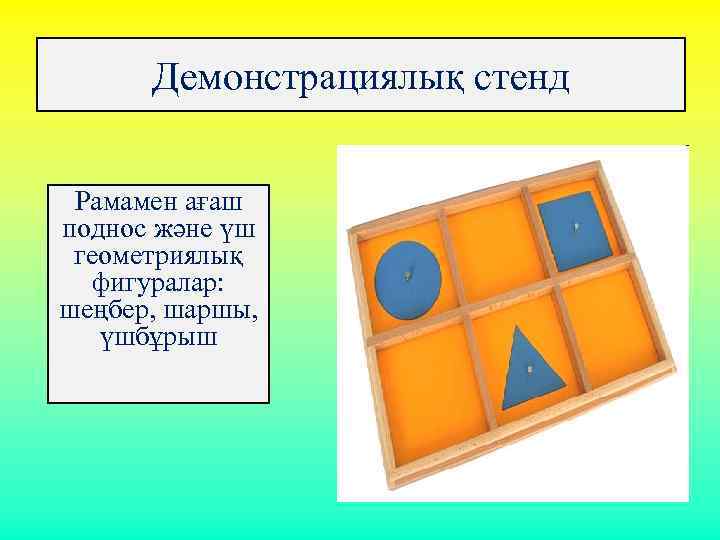 Демонстрациялық стенд Рамамен ағаш поднос және үш геометриялық фигуралар: шеңбер, шаршы, үшбұрыш 