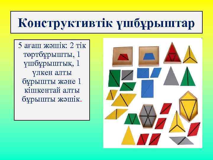 Конструктивтiк үшбұрыштар 5 ағаш жәшік: 2 тiк төртбұрышты, 1 үшбұрыштық, 1 үлкен алты бұрышты