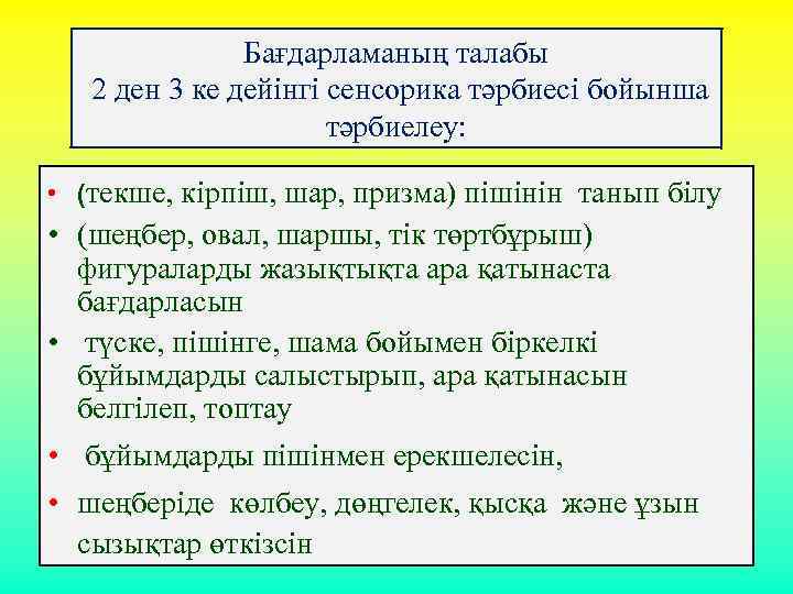 Бағдарламаның талабы 2 ден 3 ке дейiнгі сенсорика тәрбиесi бойынша тәрбиелеу: • (текше, кiрпiш,