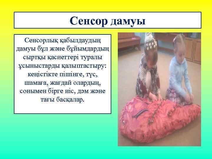 Сенсор дамуы Сенсорлық қабылдаудың дамуы бұл және бұйымдардың сыртқы қасиеттерi туралы ұсыныстарды қалыптастыру: кеңiстiкте