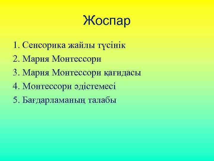 Жоспар 1. Сенсорика жайлы түсінік 2. Мария Монтессори 3. Мария Монтессори қағидасы 4. Монтессори