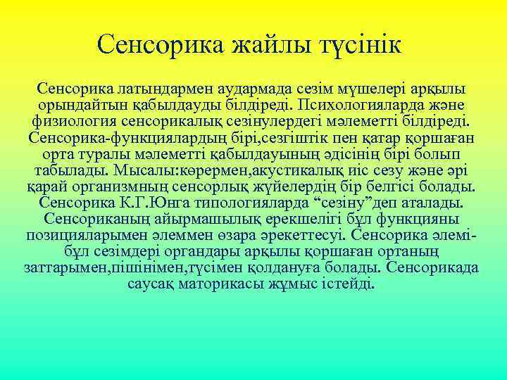 Сенсорика жайлы түсінік Сенсорика латындармен аудармада сезім мүшелері арқылы орындайтын қабылдауды білдіреді. Психологияларда және