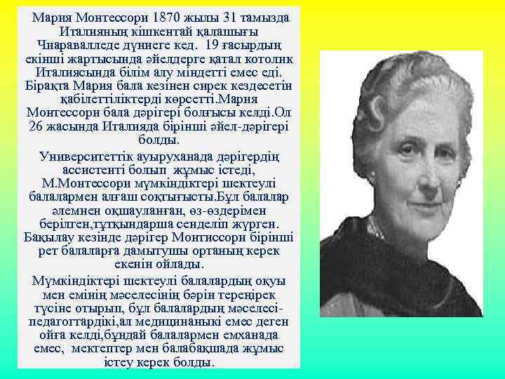 Мария Монтессори 1870 жылы 31 тамызда Италияның кішкентай қалашығы Чиаравалледе дүниеге кед. 19 ғасырдың