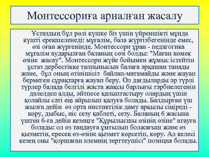 Монтессориға арналған жасалу Ұстаздың бұл рөлi күшке бiз үшiн үйреншiктi мұнда күштi ерекшеленедi: мұғалiм,