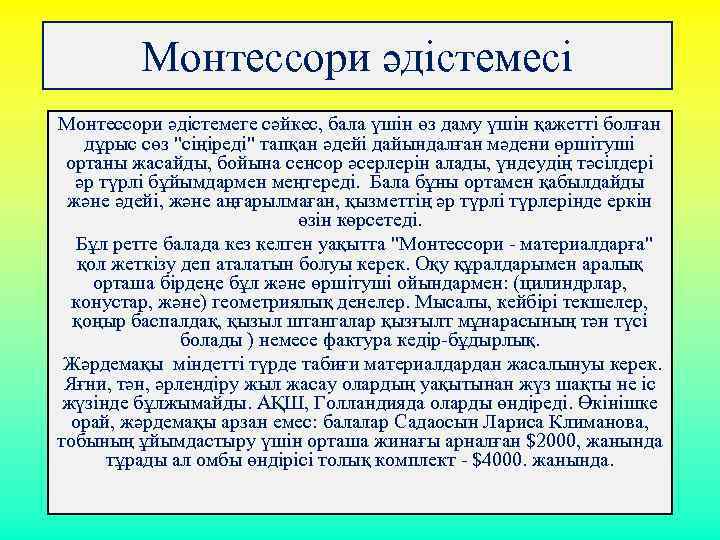 Монтессори әдiстемесі Монтессори әдiстемеге сәйкес, бала үшiн өз даму үшiн қажеттi болған дұрыс сөз